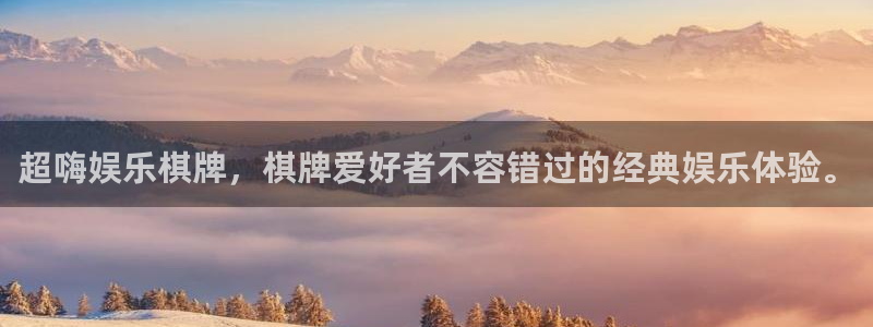 益达娱乐注册官网入口：超嗨娱乐棋牌，棋牌爱好者不容错过的经典娱乐体验。
