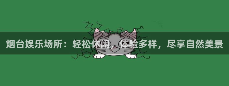 壹号大舞台：烟台娱乐场所：轻松休闲，体验多样，尽享自然美景
