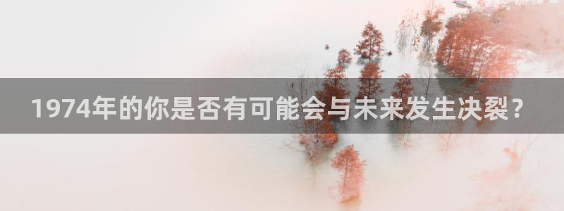 壹号大舞台28国际大舞台：1974年的你是否有可能会与未来发生决裂？