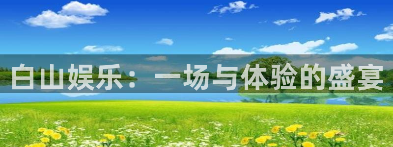 壹号大舞台：白山娱乐：一场与体验的盛宴