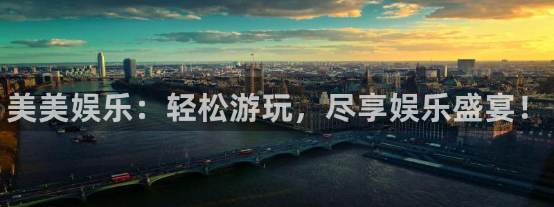 益达娱乐网站平台：美美娱乐：轻松游玩，尽享娱乐盛宴！