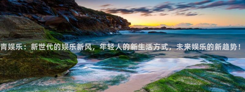 壹号注册入口app下载：青娱乐：新世代的娱乐新风，年轻人的新生活方式，未来娱乐的新趋势！