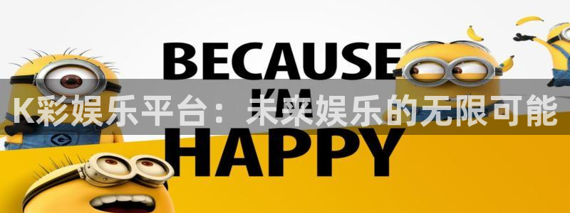 益达娱乐强制退款流程详解：K彩娱乐平台：未来娱乐的无限可能
