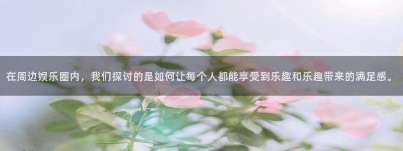益达娱乐那个爆率高：在周边娱乐圈内，我们探讨的是如何让每个人都能享受到乐趣和乐趣带来的满足感。
