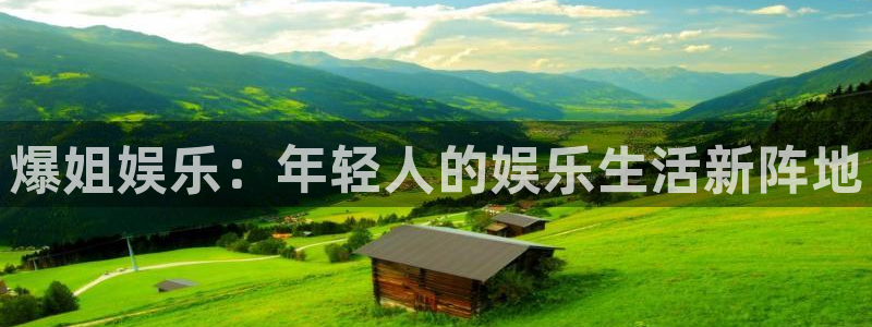 壹号大舞台网站：爆姐娱乐：年轻人的娱乐生活新阵地