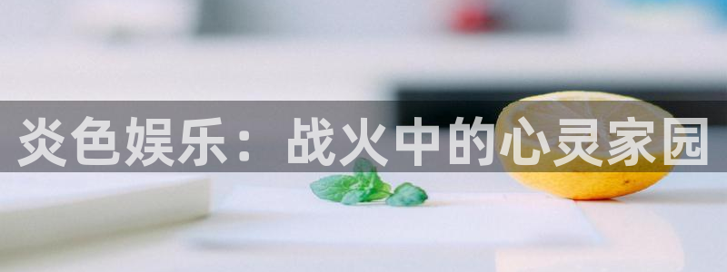 壹号大舞台：炎色娱乐：战火中的心灵家园