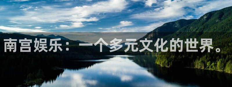 益达娱乐官网版：南宫娱乐：一个多元文化的世界。