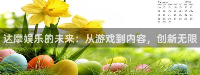 益达娱乐官网版下载链接：达摩娱乐的未来：从游戏到内容，创新无限