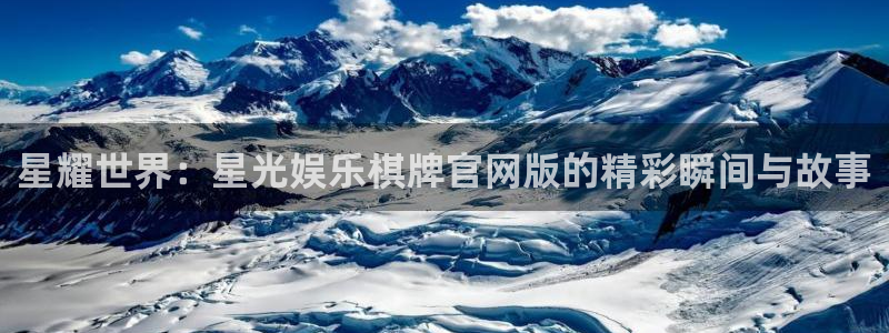 益达娱乐quan28.cc：星耀世界：星光娱乐棋牌官网版的精彩瞬间与故事