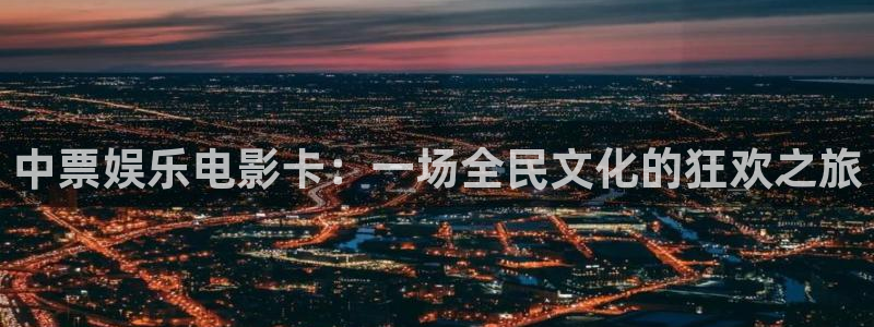益达娱乐加拿大在线预测：中票娱乐电影卡：一场全民文化的狂欢之旅