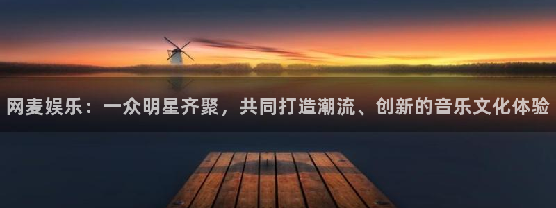 苹果版益达娱乐下载安装：网麦娱乐：一众明星齐聚，共同打造潮流、创新的音乐文化体验